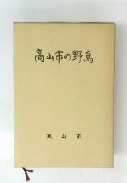 高山市の野鳥 