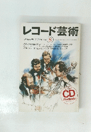 レコード芸術　1996年８月号