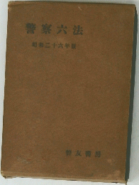警察六法　昭和二十六年版