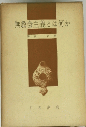 無教会主義とは何か