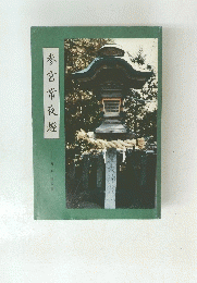 参宮常夜燈