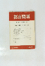 都市問題　　第90巻　４号　１９９９年４月号