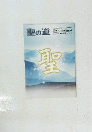 聖の道　第96号