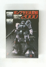 電撃ガンプラ王決定戦 2000　 参加全作品集　２０００年９月１７日号