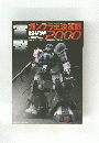 電撃ガンプラ王決定戦 2000　 参加全作品集　２０００年９月１７日号