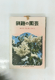 釧路の園芸　あなたの花と緑のために