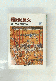 改訂版 標準漢文　1992年版