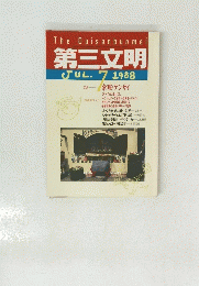 第三文明　1988年7月