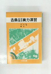 古典古文漢文実力演習