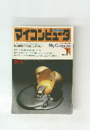 マイコンピュータ　1981年 No.1