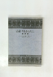 活動するあなたに　録音編