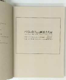 パリのカフェと画家たち展