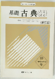 基礎 古典
