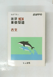 進研NEW基礎問題　古文