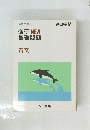 進研NEW基礎問題　古文