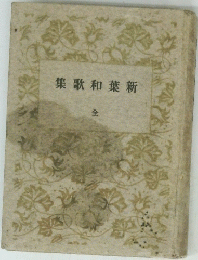 集歌和葉新 全