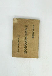 説解道路交通關係法令集