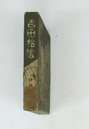 吉田松陰