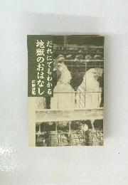 だれにでもわかる 地獄のおはなし　