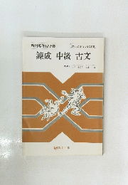 錬成中級古文