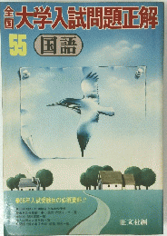 大学入試問題正解　５５