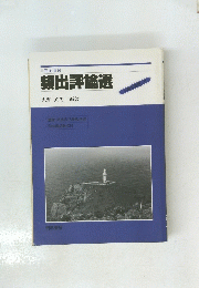完全演習 頻出評論選