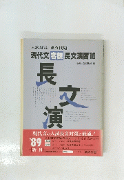 入試対策 創作問題 現代文 客観 長文演習10
