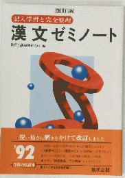 漢文ゼミノート　１９９２年