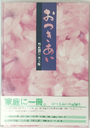 おつきあい　