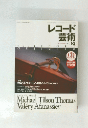 レコード 芸術 Vol. 48 No.589  1999年10月号