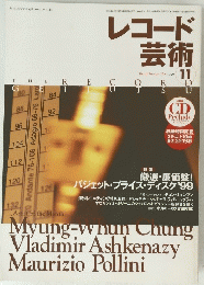 レコード 芸術　Vol.48 No.59 1999年11月号