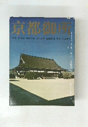 京都御所　