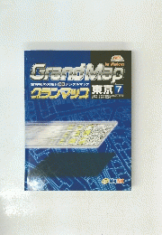 GrandMap　グランマップ 東京 7　世界初の大縮尺CD デジタルマップ