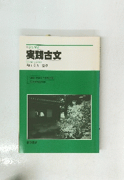実践古文