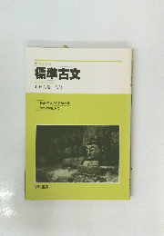 標準古文