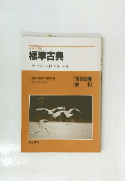 完全演習 標準古典