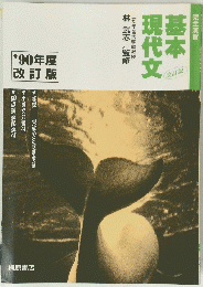 基本 現代文　1990年度