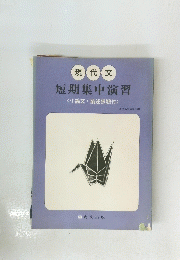 現代文 短期集中演習　