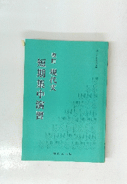 改訂 現代文　短期集中演習