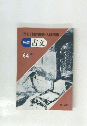 完成古文　６４年