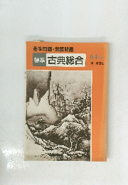 標準 古典総合 64年版