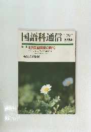 国語科通信　１９９１年　No.79