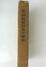 室蘭製鐵所五十年史