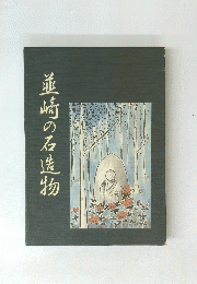並崎の石造物