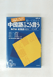 中国語ではこう言う