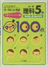 マークシート方式理科 5年