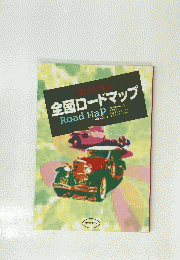 全国ロードマップ