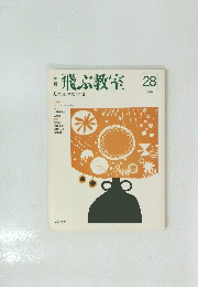 季刊飛ぶ教室　１９８８年　２８号
