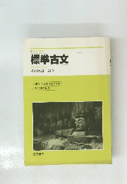標準古文
