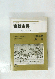 実践古典